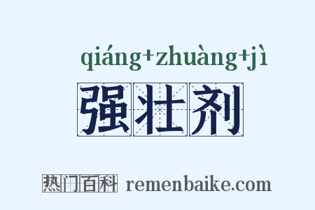 强壮剂是什么意思的图片